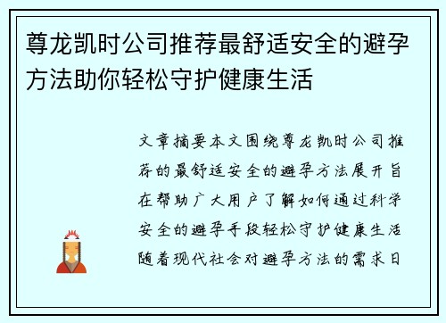 尊龙凯时公司推荐最舒适安全的避孕方法助你轻松守护健康生活