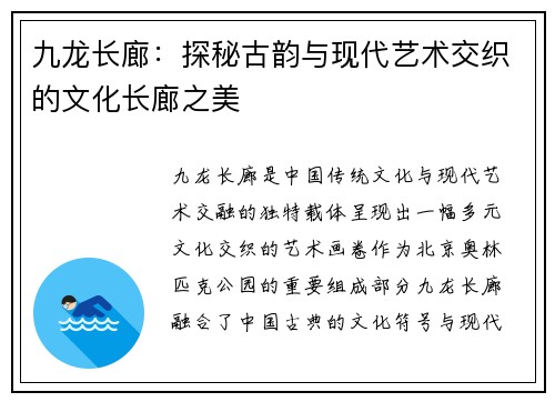 九龙长廊：探秘古韵与现代艺术交织的文化长廊之美