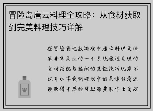 冒险岛唐云料理全攻略：从食材获取到完美料理技巧详解