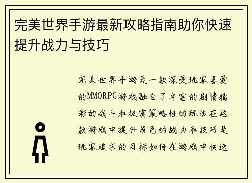 完美世界手游最新攻略指南助你快速提升战力与技巧